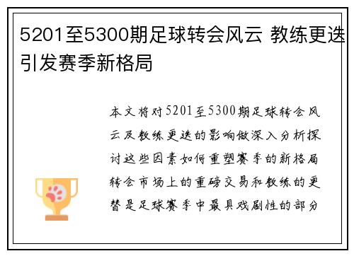 5201至5300期足球转会风云 教练更迭引发赛季新格局