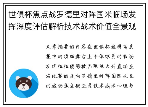世俱杯焦点战罗德里对阵国米临场发挥深度评估解析技术战术价值全景观察