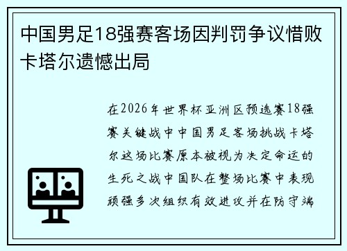中国男足18强赛客场因判罚争议惜败卡塔尔遗憾出局