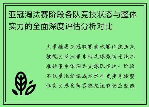 亚冠淘汰赛阶段各队竞技状态与整体实力的全面深度评估分析对比