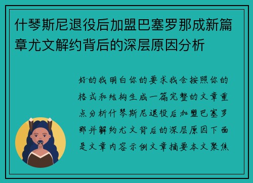 什琴斯尼退役后加盟巴塞罗那成新篇章尤文解约背后的深层原因分析