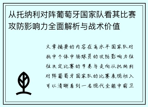 从托纳利对阵葡萄牙国家队看其比赛攻防影响力全面解析与战术价值