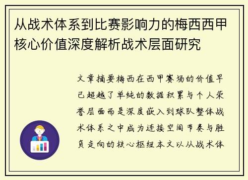 从战术体系到比赛影响力的梅西西甲核心价值深度解析战术层面研究
