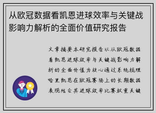 从欧冠数据看凯恩进球效率与关键战影响力解析的全面价值研究报告