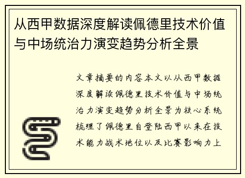 从西甲数据深度解读佩德里技术价值与中场统治力演变趋势分析全景