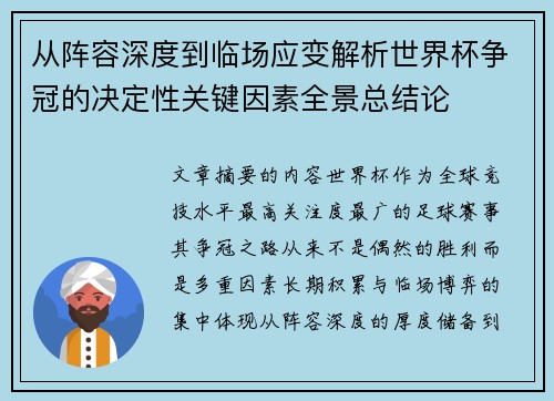 从阵容深度到临场应变解析世界杯争冠的决定性关键因素全景总结论