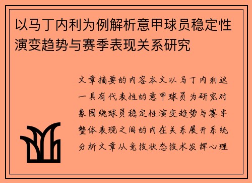 以马丁内利为例解析意甲球员稳定性演变趋势与赛季表现关系研究