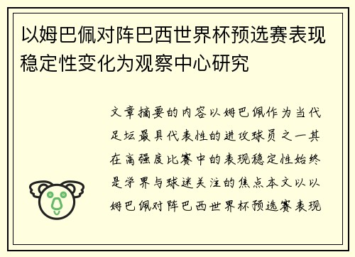以姆巴佩对阵巴西世界杯预选赛表现稳定性变化为观察中心研究