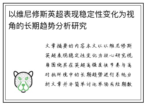 以维尼修斯英超表现稳定性变化为视角的长期趋势分析研究