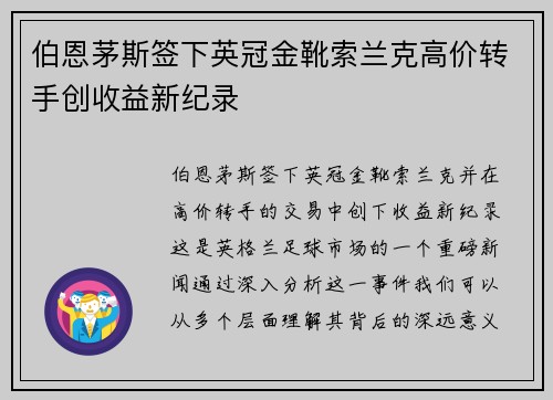 伯恩茅斯签下英冠金靴索兰克高价转手创收益新纪录