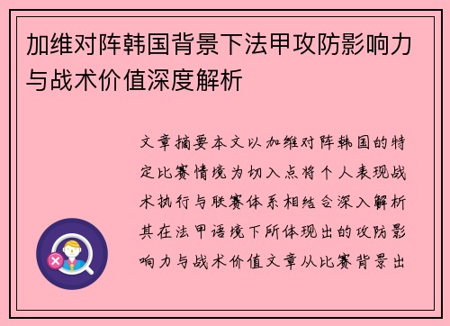 加维对阵韩国背景下法甲攻防影响力与战术价值深度解析 加维对阵韩国背景下法甲攻防影响力与战术价值深度解析