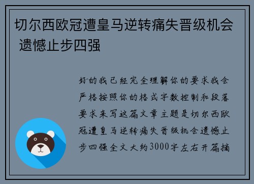 切尔西欧冠遭皇马逆转痛失晋级机会 遗憾止步四强