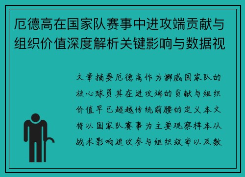 厄德高在国家队赛事中进攻端贡献与组织价值深度解析关键影响与数据视角