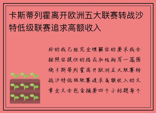 卡斯蒂列霍离开欧洲五大联赛转战沙特低级联赛追求高额收入