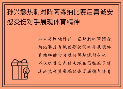 孙兴慜热刺对阵阿森纳比赛后真诚安慰受伤对手展现体育精神