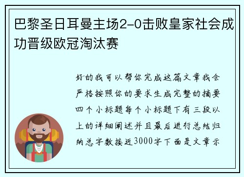 巴黎圣日耳曼主场2-0击败皇家社会成功晋级欧冠淘汰赛 巴黎圣日耳曼主场2-0击败皇家社会成功晋级欧冠淘汰赛