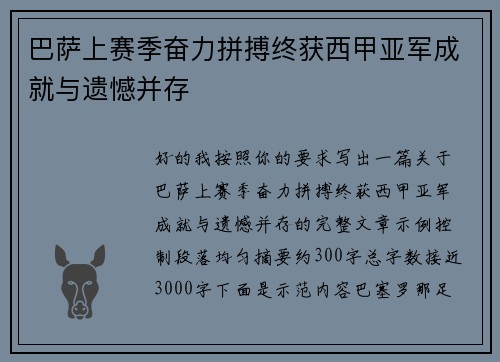 巴萨上赛季奋力拼搏终获西甲亚军成就与遗憾并存 巴萨上赛季奋力拼搏终获西甲亚军成就与遗憾并存