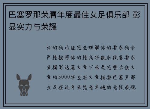 巴塞罗那荣膺年度最佳女足俱乐部 彰显实力与荣耀
