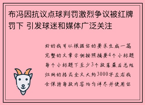 布冯因抗议点球判罚激烈争议被红牌罚下 引发球迷和媒体广泛关注 布冯因抗议点球判罚激烈争议被红牌罚下 引发球迷和媒体广泛关注