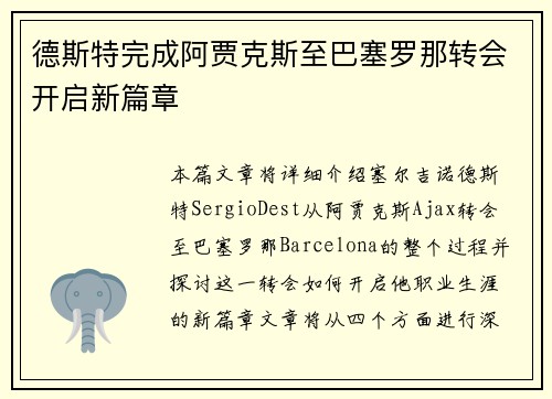 德斯特完成阿贾克斯至巴塞罗那转会开启新篇章 德斯特完成阿贾克斯至巴塞罗那转会开启新篇章