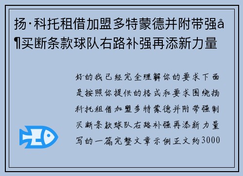 扬·科托租借加盟多特蒙德并附带强制买断条款球队右路补强再添新力量