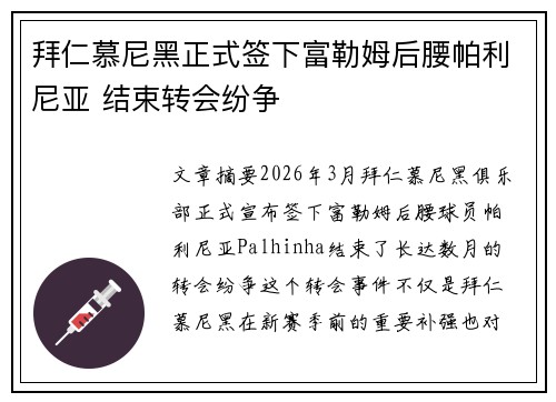 拜仁慕尼黑正式签下富勒姆后腰帕利尼亚 结束转会纷争 拜仁慕尼黑正式签下富勒姆后腰帕利尼亚 结束转会纷争