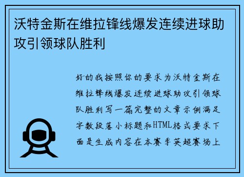 沃特金斯在维拉锋线爆发连续进球助攻引领球队胜利 沃特金斯在维拉锋线爆发连续进球助攻引领球队胜利