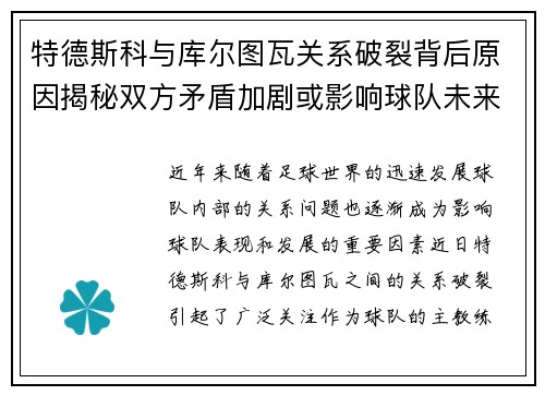 特德斯科与库尔图瓦关系破裂背后原因揭秘双方矛盾加剧或影响球队未来走势 特德斯科与库尔图瓦关系破裂背后原因揭秘双方矛盾加剧或影响球队未来走势