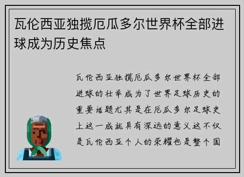 瓦伦西亚独揽厄瓜多尔世界杯全部进球成为历史焦点 瓦伦西亚独揽厄瓜多尔世界杯全部进球成为历史焦点