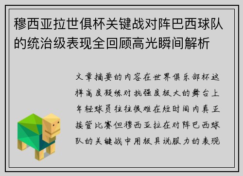 穆西亚拉世俱杯关键战对阵巴西球队的统治级表现全回顾高光瞬间解析 穆西亚拉世俱杯关键战对阵巴西球队的统治级表现全回顾高光瞬间解析
