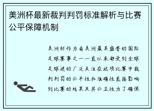 美洲杯最新裁判判罚标准解析与比赛公平保障机制 美洲杯最新裁判判罚标准解析与比赛公平保障机制