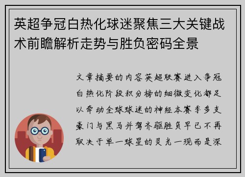 英超争冠白热化球迷聚焦三大关键战术前瞻解析走势与胜负密码全景 英超争冠白热化球迷聚焦三大关键战术前瞻解析走势与胜负密码全景