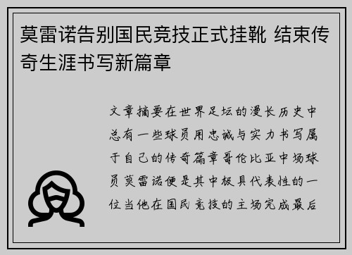 莫雷诺告别国民竞技正式挂靴 结束传奇生涯书写新篇章 莫雷诺告别国民竞技正式挂靴 结束传奇生涯书写新篇章