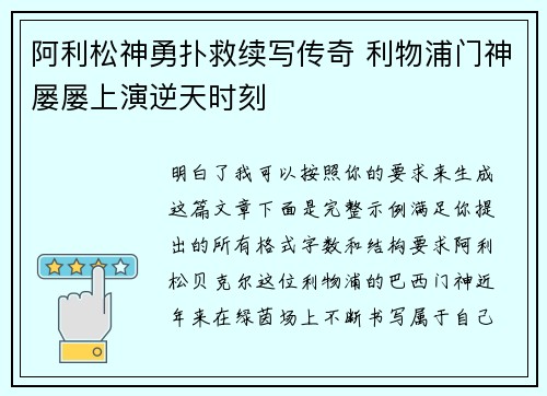 阿利松神勇扑救续写传奇 利物浦门神屡屡上演逆天时刻 阿利松神勇扑救续写传奇 利物浦门神屡屡上演逆天时刻