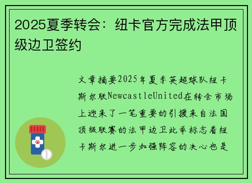 2025夏季转会：纽卡官方完成法甲顶级边卫签约