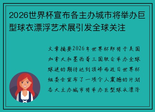 2026世界杯宣布各主办城市将举办巨型球衣漂浮艺术展引发全球关注