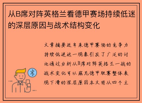 从B席对阵英格兰看德甲赛场持续低迷的深层原因与战术结构变化