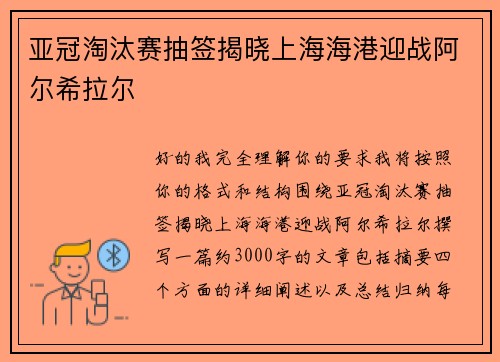 亚冠淘汰赛抽签揭晓上海海港迎战阿尔希拉尔