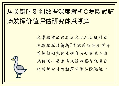 从关键时刻到数据深度解析C罗欧冠临场发挥价值评估研究体系视角 从关键时刻到数据深度解析C罗欧冠临场发挥价值评估研究体系视角