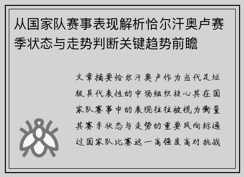 从国家队赛事表现解析恰尔汗奥卢赛季状态与走势判断关键趋势前瞻 从国家队赛事表现解析恰尔汗奥卢赛季状态与走势判断关键趋势前瞻