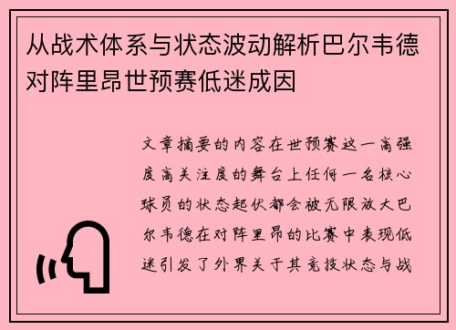 从战术体系与状态波动解析巴尔韦德对阵里昂世预赛低迷成因 从战术体系与状态波动解析巴尔韦德对阵里昂世预赛低迷成因