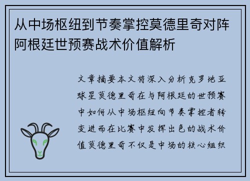 从中场枢纽到节奏掌控莫德里奇对阵阿根廷世预赛战术价值解析 从中场枢纽到节奏掌控莫德里奇对阵阿根廷世预赛战术价值解析