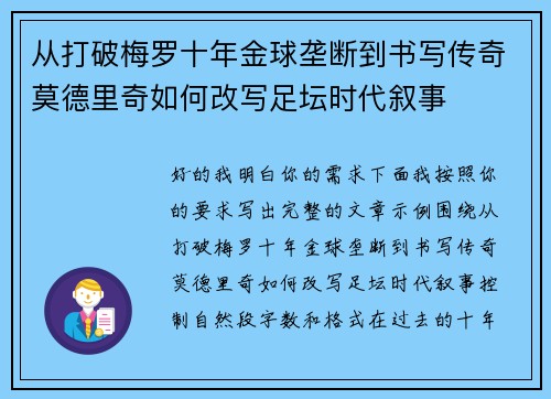从打破梅罗十年金球垄断到书写传奇莫德里奇如何改写足坛时代叙事 从打破梅罗十年金球垄断到书写传奇莫德里奇如何改写足坛时代叙事
