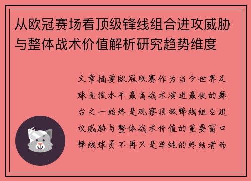 从欧冠赛场看顶级锋线组合进攻威胁与整体战术价值解析研究趋势维度