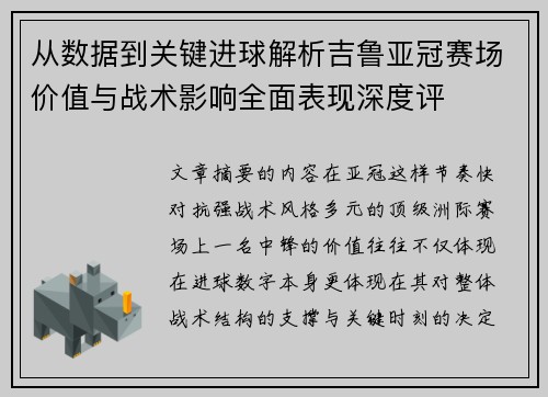 从数据到关键进球解析吉鲁亚冠赛场价值与战术影响全面表现深度评 从数据到关键进球解析吉鲁亚冠赛场价值与战术影响全面表现深度评