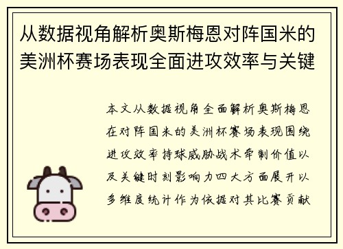 从数据视角解析奥斯梅恩对阵国米的美洲杯赛场表现全面进攻效率与关键作用 从数据视角解析奥斯梅恩对阵国米的美洲杯赛场表现全面进攻效率与关键作用