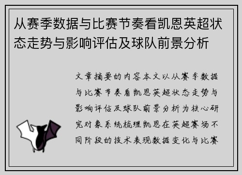 从赛季数据与比赛节奏看凯恩英超状态走势与影响评估及球队前景分析
