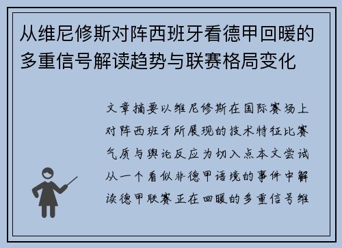 从维尼修斯对阵西班牙看德甲回暖的多重信号解读趋势与联赛格局变化 从维尼修斯对阵西班牙看德甲回暖的多重信号解读趋势与联赛格局变化