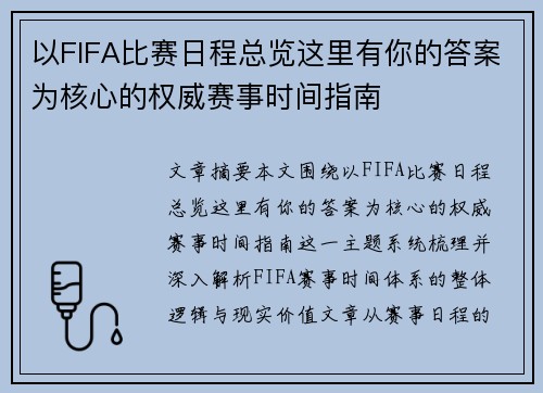 以FIFA比赛日程总览这里有你的答案为核心的权威赛事时间指南 以FIFA比赛日程总览这里有你的答案为核心的权威赛事时间指南