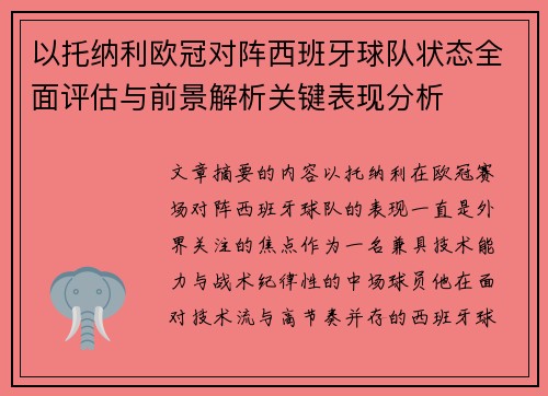 以托纳利欧冠对阵西班牙球队状态全面评估与前景解析关键表现分析